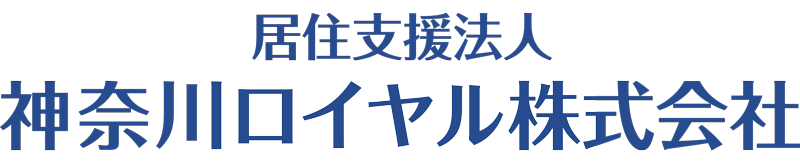 居住支援法人 神奈川ロイヤル株式会社